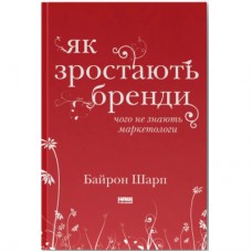 Книга Як зростають бренди чого не знають маркетологи - Байрон Шарп Наш Формат (9786177730339)