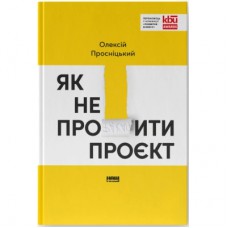 Книга Як не профакапити проєкт - Олексій Просніцький Наш Формат (9786178434304)