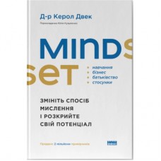 Книга Mindset. Змініть спосіб мислення і розкрийте свій потенціал - Керол Двек Наш Формат (9786178437114)
