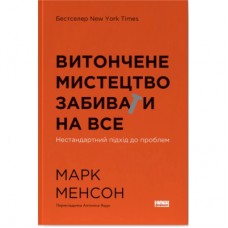 Книга Витончене мистецтво забивати на все. Нестандартний підхід до проблем - Марк Менсон Наш Формат (9786178120344)