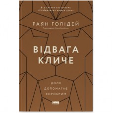 Книга Відвага кличе. Доля допомагає хоробрим - Раян Голідей Наш Формат (9786178120863)