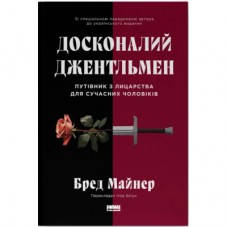 Книга Досконалий джентльмен: Путівник з лицарства для сучасних чоловіків - Бред Майнер Наш Формат (9786178115128)