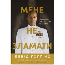 Книга Мене не зламати. Гартуй дух і кидай собі виклики - Девід Ґоґґінс Наш Формат (9786178434120)