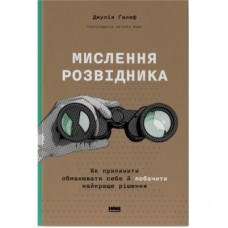 Книга Мислення розвідника. Як припинити обманювати себе й побачити найкраще рішення - Джулія Ґалеф Наш Формат (9786178120962)