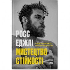 Книга Мистецтво стійкості: стратегії для незламного розуму і тіла - Росс Еджлі Наш Формат (9786178115104)