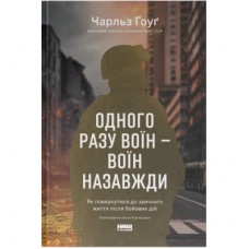 Книга Одного разу воїн - воїн назавжди. Як повернутися до звичного життя після бойових дій - Чарльз Го Наш Формат (9786178277734)