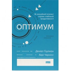 Книга Оптимум. Як емоційний інтелект сприяє стабільній продуктивності - Деніел Ґоулман, Кері Чернісc Наш Формат (9786178437244)