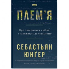 Книга Плем'я. Про повернення з війни і належність до спільноти - Себастьян Юнґер Наш Формат (9786178120290)
