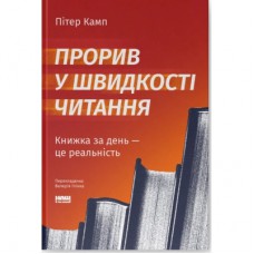 Книга Прорив у швидкості читання. Книжка за день - це реальність - Пітер Камп Наш Формат (9786178437831)
