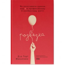 Книга Розв'язка. Як розставити крапки над "і" в професійному й особистому житті - Д-р Ґері Макклейн Наш Формат (9786178441593)