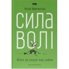 Книга Сила волі. Шлях до влади над собою - Келлі Макґоніґал Наш Формат (9786177513321)