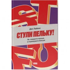 Книга Стули пельку! Як говорити менше, а отримувати більше - Ден Лайонс Наш Формат (9786178437473)
