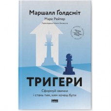 Книга Тригери. Сформуй звички і стань тим, ким хочеш бути - Маршалл Ґолдсміт, Марк Рейтер Наш Формат (9786178277420)