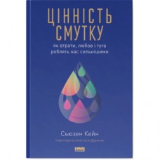 Книга Цінність смутку. Як втрати, любов і туга роблять нас сильнішими - Сьюзен Кейн Наш Формат (9786178115890)