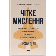 Книга Чітке мислення. Мистецтво ухвалювати складні рішення від пілота стелс-винищувача - Гезард Лі Наш Формат (9786178437992)