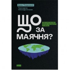 Книга Що за маячня Ефективна протидія фейкам, конспірології та обману - Джон Петрочеллі Наш Формат (9786178277451)