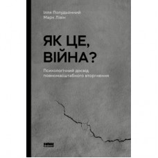 Книга Як це, війна? Психологічний досвід повномасштабного вторгнення - Ілля Полудьонний, Марк Лівін Наш Формат (9786178120221)
