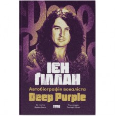 Книга Автобіографія вокаліста Deep Purple - Ієн Ґіллан, Девід Коен Наш Формат (9786178437497)