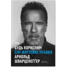 Книга Будь корисним. Сім життєвих правил - Арнольд Шварценеґґер Наш Формат (9786178277376)