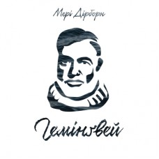 Книга Гемінґвей - Мері Дірборн Наш Формат (9786177552696)