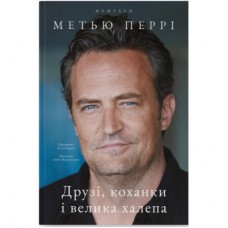 Книга Друзі, коханки і велика халепа - Метью Перрі Наш Формат (9786178120924)