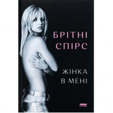 Книга Жінка в мені - Брітні Спірс Наш Формат (9786178277390)