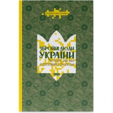Книга Збройні люди України. Історії, які ми розповімо онукам - Владислав Головін Наш Формат (9786178441128)