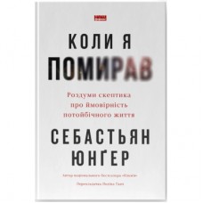 Книга Коли я помирав. Роздуми скептика про ймовірність потойбічного життя - Себастьян Юнґер Наш Формат (9786178437695)