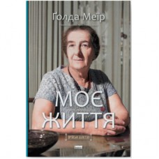 Книга Моє життя - Ґолда Меїр Наш Формат (9786177973491)