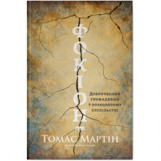 Книга Фокіон. Доброчесний громадянин у розколотому суспільстві - Томас Мартін Наш Формат (9786178650100)