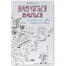 Книга Навчитися вчитися. Як запустити свій мозок на повну - Барбара Оклі Наш Формат (9786177552870)