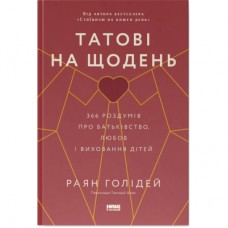 Книга Татові на щодень. 366 роздумів про батьківство, любов і виховання дітей - Раян Голідей Наш Формат (9786178277857)