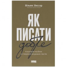 Книга Як писати добре. Класичний посібник зі створення нехудожніх текстів - Вільям Зінссер Наш Формат (9786178115159)