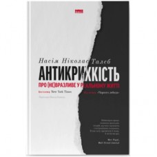 Книга Антикрихкість. Про (не)вразливе у реальному житті - Насім Ніколас Талеб Наш Формат (9786177973002)