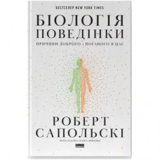 Книга Біологія поведінки. Причини доброго і поганого в нас - Роберт Сапольскі Наш Формат (9786177863358)