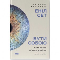 Книга Бути собою. Нова наука про свідомість - Еніл Сет Наш Формат (9786178441616)