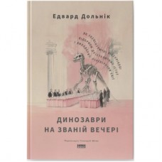 Книга Динозаври на званій вечері - Едвард Долнік Наш Формат (9786178437954)