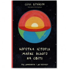 Книга Коротка історія майже всього на світі. Від динозаврів і до космосу - Білл Брайсон Наш Формат (9786177513048)