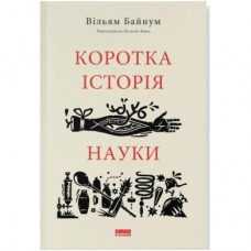 Книга Коротка історія науки - Вільям Байнум Наш Формат (9786177973835)