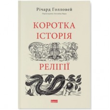 Книга Коротка історія релігії - Річард Голловей Наш Формат (9786178115876)