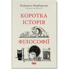 Книга Коротка історія філософії - Найджел Ворбертон Наш Формат (9786178115951)