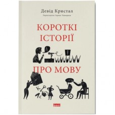Книга Короткі історії про мову - Девід Кристал Наш Формат (9786178437633)