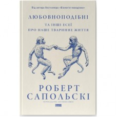 Книга Любовноподібні та інші есеї про наше тваринне життя - Роберт Сапольскі Наш Формат (9786178437930)