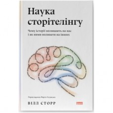Книга Наука сторітелінгу. Чому історії впливають на нас і як ними впливати на інших - Вілл Сторр Наш Формат (9786177973736)