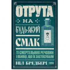 Книга Отрута на будь-який смак. 11 смертельних речовин і вбивці, що їх застосували - Ніл Бредбері Наш Формат (9786178434168)