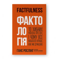 Книга Фактологія - Ганс Рослінг, Уля Рослінг, Анна Рослінг-Рьонлюнд Наш Формат (9786177682584)