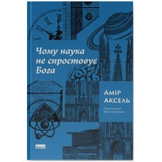 Книга Чому наука не спростовує Бога - Амір Аксель Наш Формат (9786178441388)