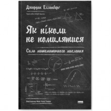 Книга Як ніколи не помилятися. Сила математичного мислення - Джордан Елленберґ Наш Формат (9786177388752)