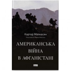Книга Американська війна в Афганістані - Картер Малкасян Наш Формат (9786178277871)