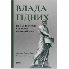 Книга Влада гідних. Як меритократія створила сучасний світ - Адріан Вулдрідж Наш Формат (9786178277482)